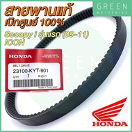 สายพานขับเคลื่อน Honda ฮอนด้า SCOOPY I รุ่นแรก (2009-2011) ICON 23100-KYT-901