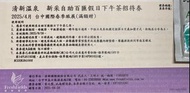 清新溫泉飯店新采百匯假日下午茶卷