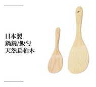 日本製木鍋鏟/飯勺