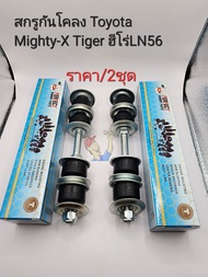 สกรูกันโคลง Mighty-xไมตี้เอ๊กซ์ Tiger ไทเกอร์ Hero ฮีโร่LN56(ราคา/2ชุด)Perfect Rubber รหัส: 48819-35020