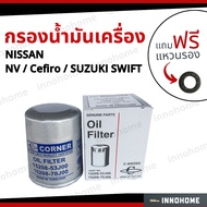 กรองน้ำมันเครื่อง Oil Filter NISSAN NV Cefiro SUZUKI SWIFT ทุกรุ่น + ฟรีแหวนรอง - นิสสัน เอนวี  เซฟิโร่  ซูซูกิ สวิฟท์ สวิฟ