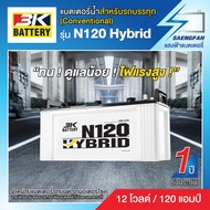 แบตเตอรี่น้ำสำหรับรถบรรทุก 3K รุ่น N120 Hybrid ขนาด 120 แอมป์ (แบตเปล่าต้องเติมน้ำกรดเอง)