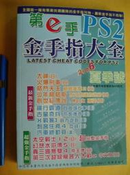 PS2 金手指大全 格鬥天王.古墓奇兵.X戰警.太空戰士.幻想水滸傳...2006夏季號 第e手4710782061743八成新無劃記		零秒出品	2006