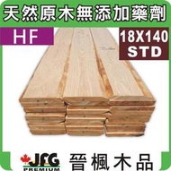 【JFG 木材】HF 粗鋸平板】18x140mm #STD 杉木板 模板 棧板 圍籬 欄杆 木工 裝潢 木器漆 木棒