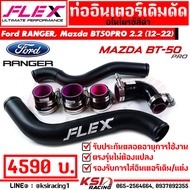 รับประกันตลอดชีพ ท่ออินเตอร์ FLEX เดิมดัด ดำ ตรงรุ่น Ford RANGER  Mazda BT50 Pro 2.2 ฟอร์ด เรนเจอร์  มาสด้า บีที50 โปร 13-22