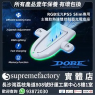 DOBE RGB炫光PS5 Slim 光碟版/數位版專用主機散熱連雙控制器充電底座 [PS5 Slim專用]