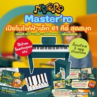 Notero Masterro 61 Key Digital Piano เปียโนไฟฟ้า เปียโนเด็ก 61 คีย์ ที่สนุกที่สุด ใช้เรียนในหลักสูตร