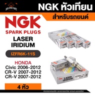 NGK LASER IRIDIUM รุ่น IZFR6K-11S หัวเทียนรถยนต์ ขายแยก 1 และ 4 หัว
