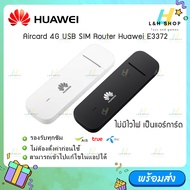 แอร์การ์ด【 รุ่น E6, E600】และ【HUAWEI USB Aircard รุ่น 3372h-320】 3G 4G SIM Aircard ซิมแอร์การ์ด รองรั