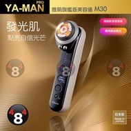 日本製 原廠原裝正品 雅萌 YAMAN 旗艦版 MAX M30 全方位美顏儀 導入美容儀 美顏器 臉部保養 美容家電