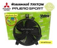 พัดลมเป่าแผงแอร์ MITSU TRITON2005-2020 (ของแท้ VALEO) พัดลมแผงแอร์  PAJERO SPORT2005-2020 ตรงรุ่นไม่