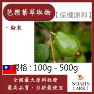 減加壹 100g - 500g 芭樂葉萃取物 保健原料 食品原料 芭樂葉萃取 土芭樂芯葉 番石榴