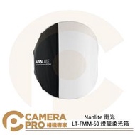 ◎相機專家◎ Nanlite 南光 LT-FMM-60 燈籠柔光箱 Forza 60 保榮 60cm 南冠 公司貨