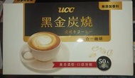 ~* 萊康精品*~UCC黑金炭燒二合一咖啡 15g*50包/盒~順口~回甘~香淳~2024-12-14