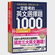 一定會考的英文選擇題1,000：就算是用猜的，都要比別人強!【虛擬點讀筆新編版】(附1CD+APP) 作者：Benjamin Lawrence,Dennis Pen Warren,Heathway Johnson,地表最強教學顧問團隊,韋力Willy