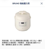 BRUNO 智能壓力煲