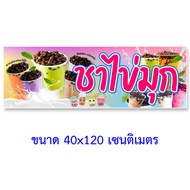 ป้ายไวนิลชาไข่มุก แนวตั้ง 50x100เซน หรือ แนวนอน 40x120เซน ป้ายขายชาไข่มุก ป้ายไวนิลชาไข่มุกา ป้ายไวนิลชาไข่มุก ป้ายไวนิลขายชาไข่มุก ของตกแต่งบ้านอื่นๆ