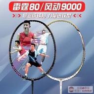 工廠直銷李寧風動9000i/戰戟8000/雷霆80/90羽毛球拍專業鋒影700/800單拍