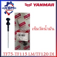 ก้านวัดน้ำมันเครื่อง TF75-TF115 LM / TF120 DI แท้ YANMAR 10530H-34850 อะไหล่รถไถเดินตามสำหรับเครื่อง YANMAR (อะไหล่ยันม่าร์)