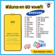 All genuine 9D full screen Samsung glass film! Samsung A71 | A50 | A30 | A22 | A20 | A10 | A7 | A8 | J7 | J4 full adhesive 4MQ4