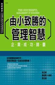 由小致勝的管理智慧－財經秘訣5