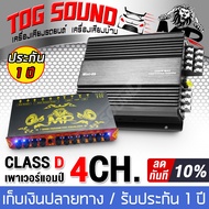 TOG SOUND เพาเวอร์แอมป์ CLASS D 4CH. 2000วัตต์ MINI-99 แถม ปรีแอมป์ 7 แบนด์ 【ลดราคาพิเศษ/รับประกัน 1