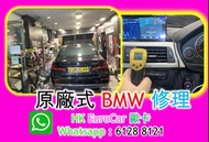 原廠式 .. 汽車修理    寶馬  / BMW 修理 汽車電池 車房 整車杯士   壞車 car fix 水箱； 水膽；節溫器,   更換 Engine 膠； 機腳膠； 波箱膠  車頭大燈, 指揮燈