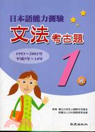 151.日本語能力測驗文法考古題 1級1993-2002年