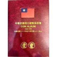 38年至71年（1949～1982）硬幣册46+1個含38年5角銀幣保真品相優美品絕版稀少No.20，二手特價