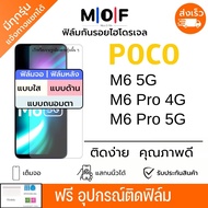 ฟิล์มกันรอยไฮโดรเจลโทรศัพท์ POCO M6 Series ฟรีอุปกรณ์ติดฟิล์ม ติดง่าย ฟิล์มโพโค่ ฟิล์ม poco
