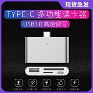哆啦市集 現貨 TYPE-C讀卡器OTG數據線USB3.0高速TF/U盤CF多功能SD多合一轉接器