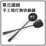手工純鐵製造鍋鏟 加長鐵鏟 湯杓鑊鏟套裝 手工锻打 熟铁 中式鑊鏟 炒鑊