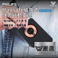 【W嚴選】PHILIPS飛利浦 10000mAh立架式磁吸無線快充行動電源-DLP2716Q