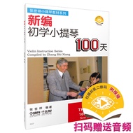 新编初学小提琴100天 (附扫码视频）