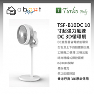 Turbo Italy - TSF-B10DC 10寸超強力風速DC 3D循環扇
