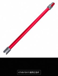 Dyson 吸塵器 V7/V8/V10/V11 通用紅色杆