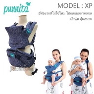 เป้อุ้มเด็ก Punnita รุ่น XP  Hipseat ไม่ใช้โฟม ไม่กดแผลผ่าคลอด ผ้านุ่มอุ้มสบาย ผ่านมาตราฐาน USA  AST