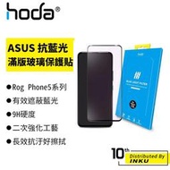 hoda ASUS Zenfone 8Flip/7/7Pro 抗藍光 滿版玻璃保護貼 手機貼 玻璃貼 抗刮 [現貨]
