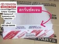 กรองแอร์ โตโยต้า ยาริสYaris วีออสVios Camryแคมรี่ Prius  Avanzaอะแวนซ่า Altis อัลติส Vigoวีโก้ 87139-0D040