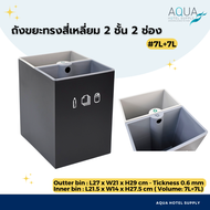 ถังขยะทรงสี่เหลี่ยม 7L - ถังขยะทรงกลม 5L / 2 ชั้น 2 ช่อง มีชั้นในและชั้นนอก ดีไซน์สวยแยกขยะได้ bin w