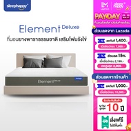 SleepHappy ที่นอนยางพาราธรรมชาติ รุ่น Element Deluxe หนา 7 นิ้ว และ Element Lite หนา 6 นิ้ว ลดอาการปวดหลัง จัดส่งฟรี กล่องสุญญากาศ ขนย้ายสะดวก น้ำหนักเบา