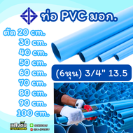 ท่อ PVC พีวีซี ขนาด 3/4 นิ้ว(6หุน) หนา 13.5 ท่อประปา สีฟ้า ตรา DSAI ตัดแบ่งขาย 20-100 เซนติเมตร (มี มอก.)