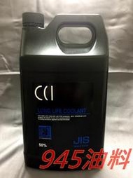 945油料嚴選 CCI 長效油性水箱精 水箱水 水箱冷卻液 50% 4L 藍色 符合G13規範