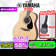 Yamaha F310 กีต้าร์โปร่ง Acoustic Guitar F-310 ยามาฮ่า - เต่าแดง