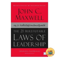 Book: 21 Irrefutable Laws of Leadership (New Cover)