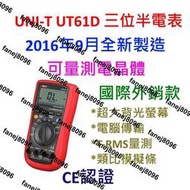 [][] UNI-T UT61D  國際外銷版本  保固  三位半  16年9月製造  授權