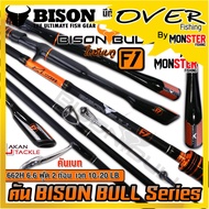 คันเบ็ดตกปลา ไบซันบลู BISON BULL F1 โฉมใหม่ แบบ 1 ท่อน และ 2 ท่อน (มีทั้งสปิ้นและเบท)