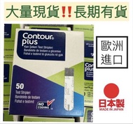 現貨 ‼️Contour plus 血糖試紙 50張 / 糖尿病試紙 / 長期有貨 /平行進口