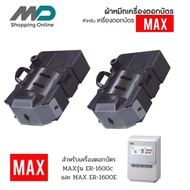 ผ้าหมึกเครื่องตอกบัตร MAX ER-IR103E สำหรับเครื่องรุ่น ER-1600/ER-1600E ผ้าหมึกสำหรับเครื่องตอกบัตร MAX ER-1600C สีดำ