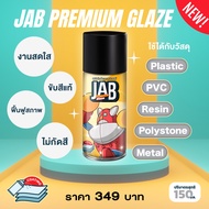 Jab Studio JAB Premium Glaze สเปรย์เคลือบแก้วสำหรับของเล่นและศิลปะ ยึดติดและเงางาม